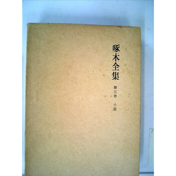 Amazon.co.jp: 石川啄木全集 全8巻セット (新訂増補) : 石川 啄木: 本